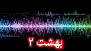 بهشت ۲