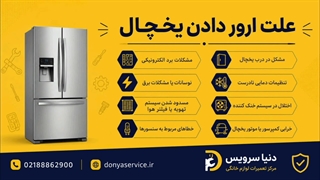 دلیل ارور دادن یخچال فریزر ساید بای ساید
