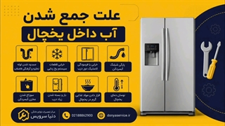 دلیل جمع شدن آب داخل یخچال فریزر ساید بای ساید
