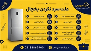 دلیل سرد نکردن یخچال فریزر ساید بای ساید