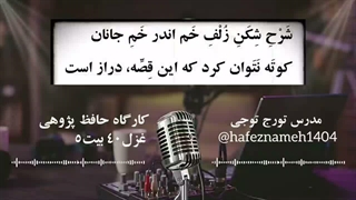 غزل شماره ۴۰ حافظ