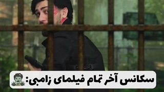 آخر همه ی فیلمای زامبی