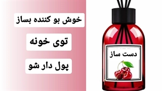 آموزش ساخت خوشبو کننده هوا
