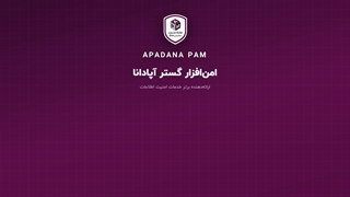 معرفی سامانه مدیریت دسترسی ممتاز آپادانا - PAM