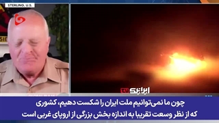 افسر بازنشسته آمریکایی ما نتوانیم ایران را شکست دهیم چون....