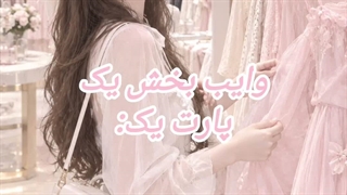 فصل اول رمانم، پارت یک (با کلی استـرس و دلـهرة)