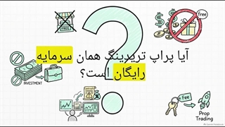 پراپ_تریدینگ__افسانه_و_واقعیت