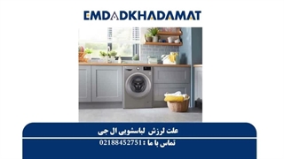 علت لرزش لباسشویی ال جی