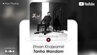 احسان خواجه امیری - تنها ماندم