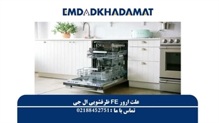 علت ارور FE ظرفشویی ال جی