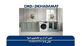 نشتی آب از زیر لباسشویی اسنوا