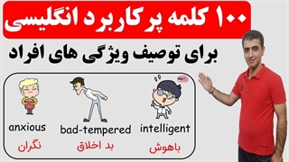 پرکاربردترین صفت ها در زبان انگلیسی / صفت های پرکاربرد برای توصیف افراد
