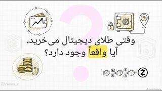 امنیت خزانه فیزیکی طلا در زلاطا
