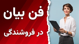فن بیان حرفه ای در فروش و فروشندگی