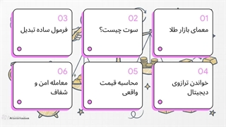 تبدیل سوت به گرم