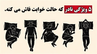 روانشناسی میگه حالت خوابیدنت شخصیت واقعی ت را فاش میکنه.