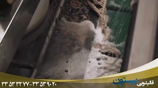معرفی قالیشویی بیستون در رشت