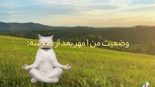 نفس عمیق...تکرار کنید...
