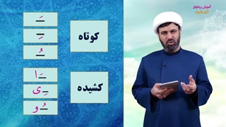 آموزش روخوانی قرآن درس ۳