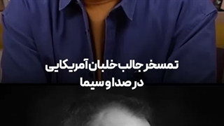 تمسخر عملیات نجات خلبان آمریکایی توسط محمدرضا شهبازی