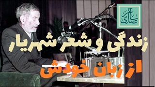 زندگی و شعر شهریار از زبان خودش