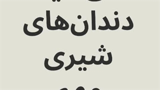پوسیدگی دندان شیری