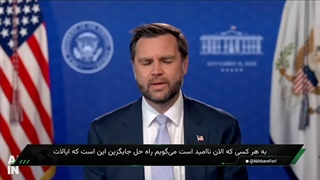 جی‌دی ونس: خروج آمریکا از معادلات خاورمیانه می‌تواند به بحران جهانی انرژی منجر شود؟!