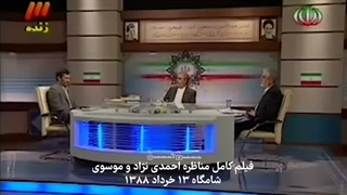 فیلم کامل مناظره‌ی محمود احمدی‌نژاد و میرحسین موسوی - ۱۷ سال از پرسش‌های بی‌پاسخ گذشت؟!