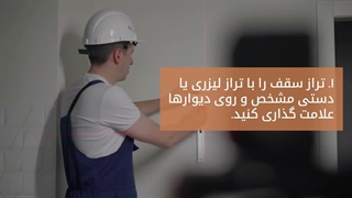 مراحل و نحوه سقف کاذب با میلگرد و رابیتس | امروز آهن