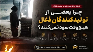 چرا بعضی از تولیدکنندگان ذغال هیچ‌وقت سود نمی‌کنند؟