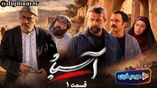 سریال آسباد قسمت 1