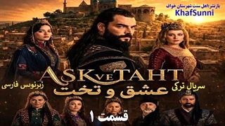 سریال عشق و تخت قسمت 1 زیرنویس فارسی Aşk ve Taht