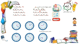 ریاضی دوم دبستان ،صفحه ۱۰ و ۱۱