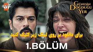 سریال جایی که خورشید طلوع میکند Gunesin Dogdugu Yer قسمت 1 با زیرنویس چسبیده فارسی