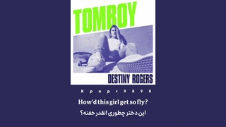 لیریک آهنگ تامبوی Tomboy از Destiny Rogers با ترجمه فارسی