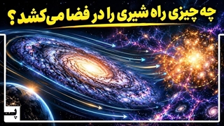 کهکشان ما به سمت یک منطقه که دیده نمی شود کشیده می شود