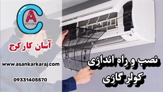 مراحل نصب و راه‌اندازی کولر گازی