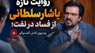 افشاگری تکان‌دهنده یاشار سلطانی از نقش دامادِ جبهه پایداری «رضوی» در فروش نفت ایران!