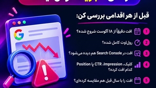 آپدیت اسپم گوگل آگوست ۲۰۲۶؛ افت رتبه گرفتی؟