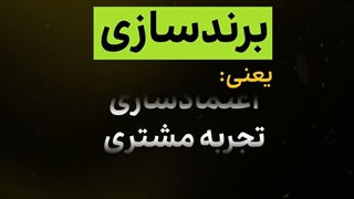 مفهوم واقعی برندسازی در کسب‌وکار