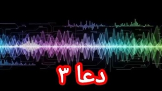 دعا ۳ (شرایط و آداب)