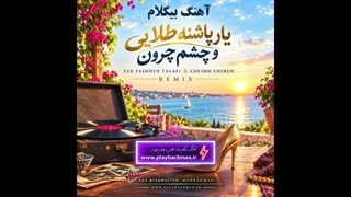 ریمیکس آهنگ بیکلام عهدیه پاشنه طلایی و چشم چرون - Ahdieh 2026