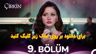 سریال زشت Cirkin قسمت 9 با زیرنویس چسبیده فارسی