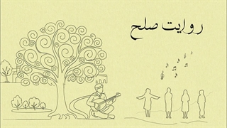 روایت صلح