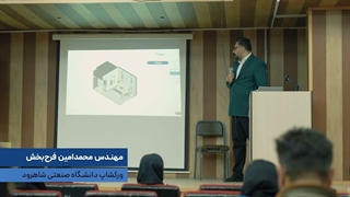 ورکشاپ دانشگاه صنعتی شاهرود