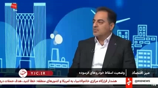 مراجعه محدود مردم برای اسقاط / اسقاط خودروهای فرسوده به ۷۲ هزار دستگاه رسید