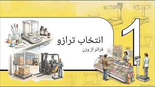 خرید ترازو در چه محیطی و برای چه نوع وزنی استفاده شود | سایت فروشگاهی تجهیزات