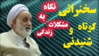 نگاه به مشکلات زندگی ... سخنرانی کوتاه و شنیدنی حجت الاسلام قرائتی