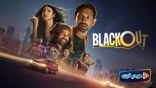 فیلم سینمایی خاموشی Blackout 2024 با زیرنویس فارسی