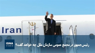 رئیس‌جمهور در مجمع  عمومی سازمان ملل چه خواهد گفت؟